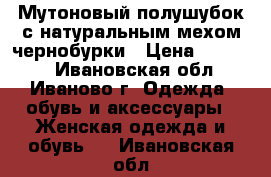 Мутоновый полушубок с натуральным мехом чернобурки › Цена ­ 20 000 - Ивановская обл., Иваново г. Одежда, обувь и аксессуары » Женская одежда и обувь   . Ивановская обл.